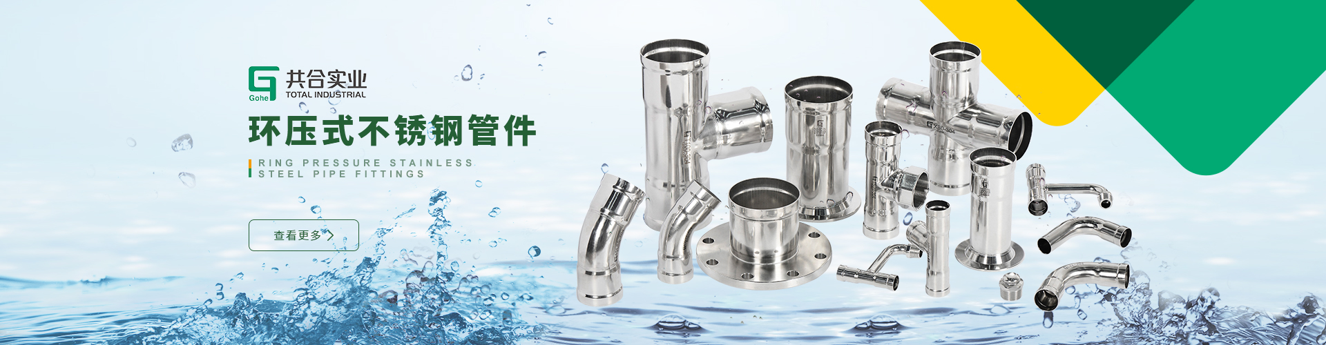 環壓式不銹鋼管件